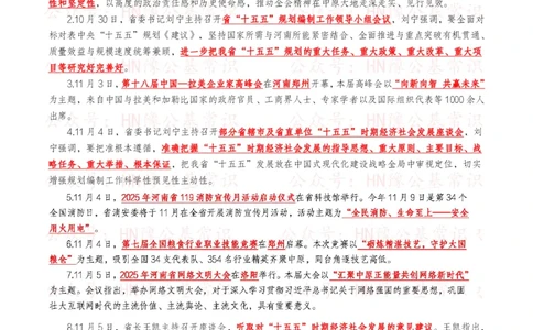 河南时政考点2024年12月&mdash;2025年11月河南时事政治考点_26河南省考备考资料包_03河南时政-省情省况-工作报告_03河南每月时政（按月更新）_24年12月-25年11月河南时政