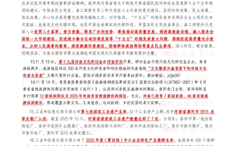 河南时政考点2024年12月&mdash;2025年11月河南时事政治考点_26河南省考备考资料包_03河南时政-省情省况-工作报告_03河南每月时政（按月更新）_24年12月-25年11月河南时政