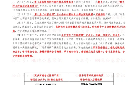 河南时政考点2024年12月&mdash;2025年11月河南时事政治考点_26河南省考备考资料包_03河南时政-省情省况-工作报告_03河南每月时政（按月更新）_24年12月-25年11月河南时政