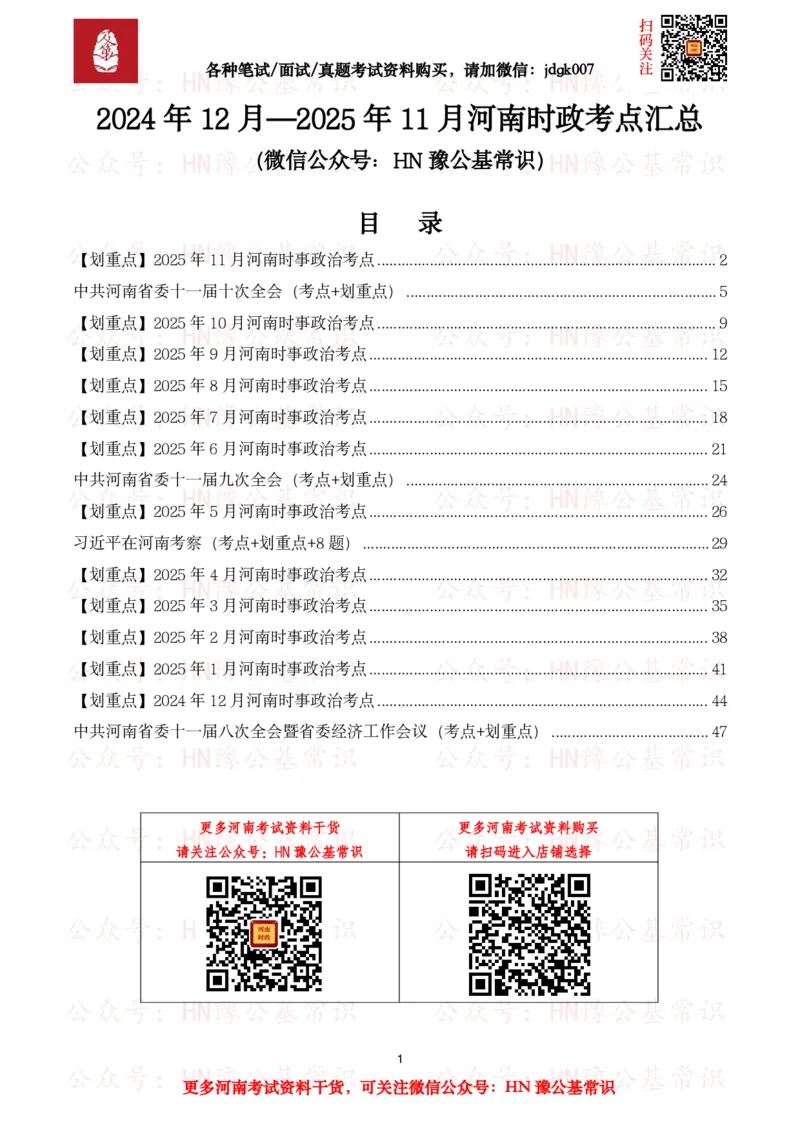 河南时政考点2024年12月&mdash;2025年11月河南时事政治考点_26河南省考备考资料包_03河南时政-省情省况-工作报告_03河南每月时政（按月更新）_24年12月-25年11月河南时政