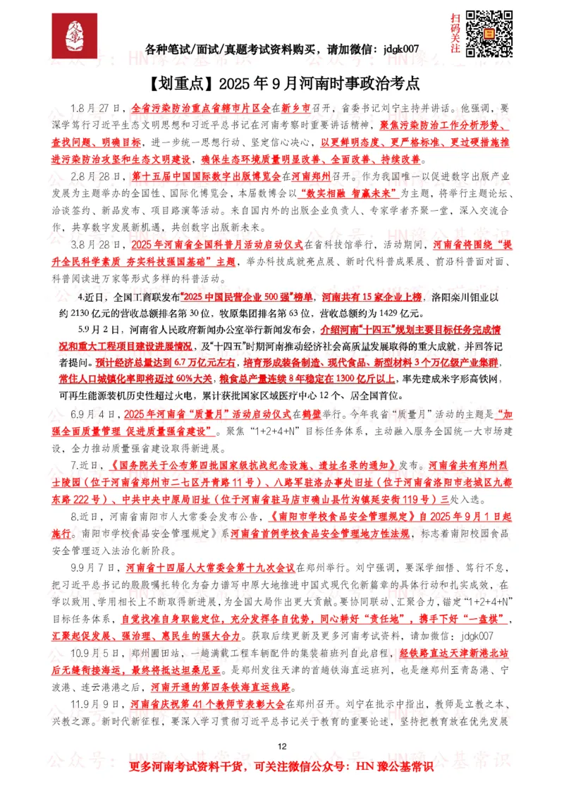 河南时政考点2024年12月&mdash;2025年11月河南时事政治考点_26河南省考备考资料包_03河南时政-省情省况-工作报告_03河南每月时政（按月更新）_24年12月-25年11月河南时政