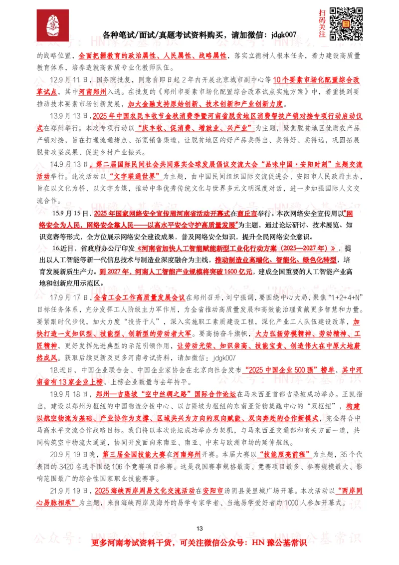 河南时政考点2024年12月&mdash;2025年11月河南时事政治考点_26河南省考备考资料包_03河南时政-省情省况-工作报告_03河南每月时政（按月更新）_24年12月-25年11月河南时政