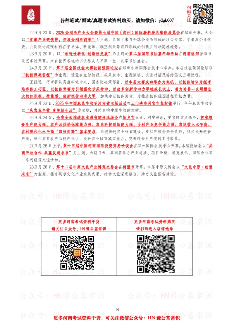 河南时政考点2024年12月&mdash;2025年11月河南时事政治考点_26河南省考备考资料包_03河南时政-省情省况-工作报告_03河南每月时政（按月更新）_24年12月-25年11月河南时政