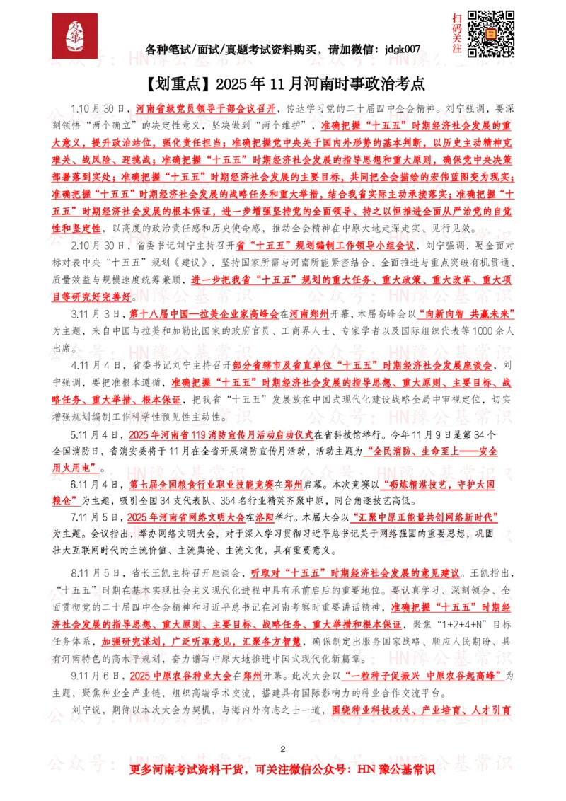 河南时政考点2024年12月&mdash;2025年11月河南时事政治考点_26河南省考备考资料包_03河南时政-省情省况-工作报告_03河南每月时政（按月更新）_24年12月-25年11月河南时政