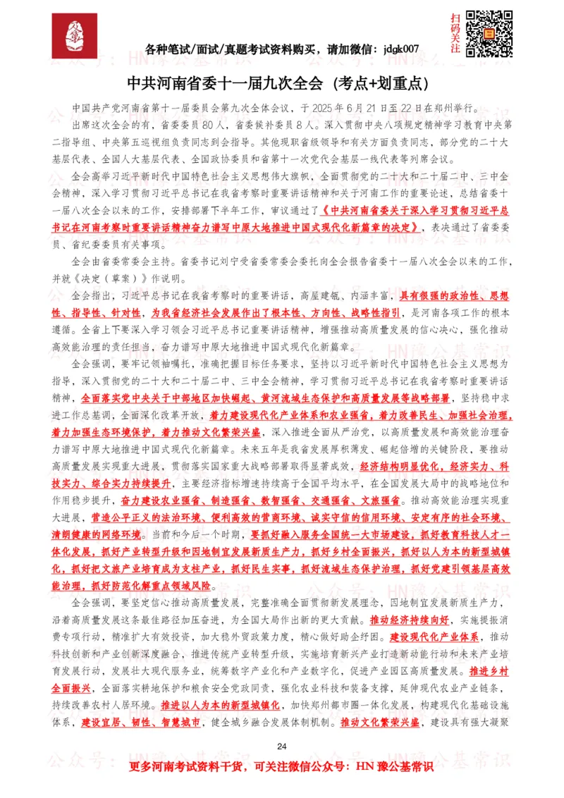 河南时政考点2024年12月&mdash;2025年11月河南时事政治考点_26河南省考备考资料包_03河南时政-省情省况-工作报告_03河南每月时政（按月更新）_24年12月-25年11月河南时政