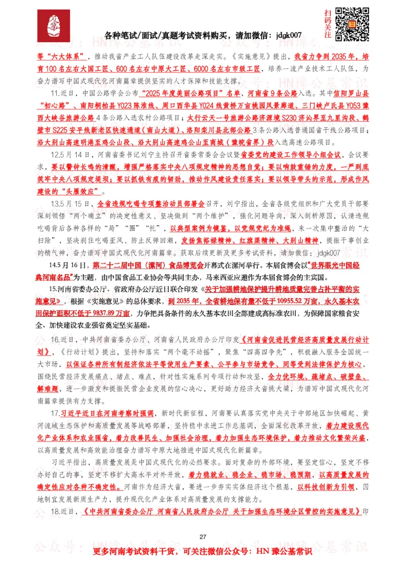 河南时政考点2024年12月&mdash;2025年11月河南时事政治考点_26河南省考备考资料包_03河南时政-省情省况-工作报告_03河南每月时政（按月更新）_24年12月-25年11月河南时政