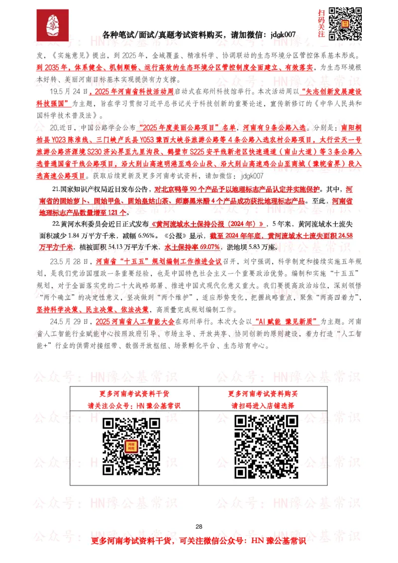 河南时政考点2024年12月&mdash;2025年11月河南时事政治考点_26河南省考备考资料包_03河南时政-省情省况-工作报告_03河南每月时政（按月更新）_24年12月-25年11月河南时政