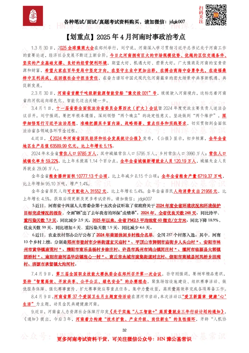 河南时政考点2024年12月&mdash;2025年11月河南时事政治考点_26河南省考备考资料包_03河南时政-省情省况-工作报告_03河南每月时政（按月更新）_24年12月-25年11月河南时政