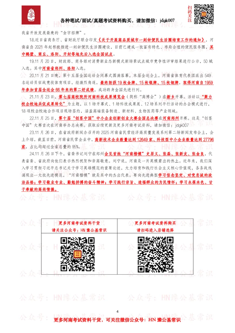 河南时政考点2024年12月&mdash;2025年11月河南时事政治考点_26河南省考备考资料包_03河南时政-省情省况-工作报告_03河南每月时政（按月更新）_24年12月-25年11月河南时政