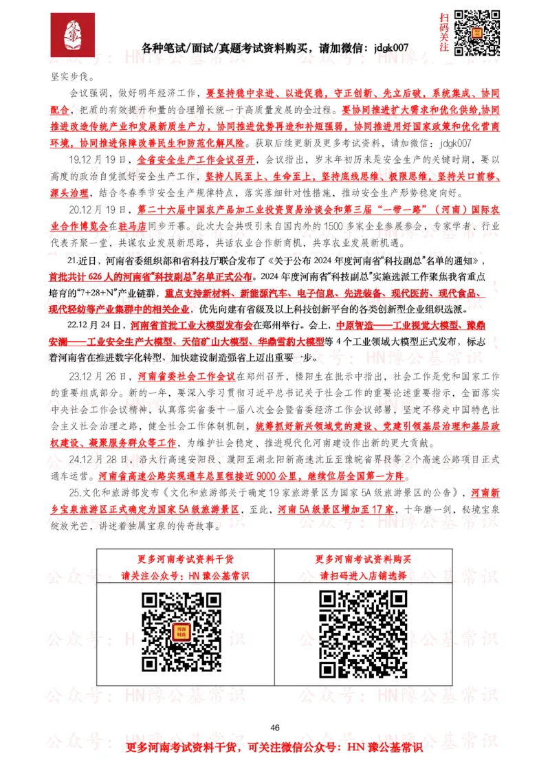 河南时政考点2024年12月&mdash;2025年11月河南时事政治考点_26河南省考备考资料包_03河南时政-省情省况-工作报告_03河南每月时政（按月更新）_24年12月-25年11月河南时政