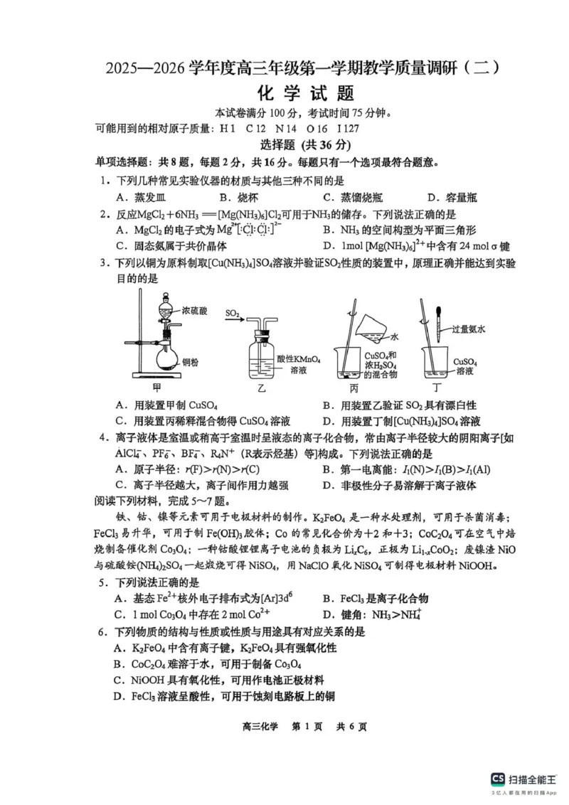 江苏南通如皋市2026届高三上学期12月调研化学试题_2025年12月_251218江苏南通市如皋市2026届高三上学期教学质量调研（二）（全科）