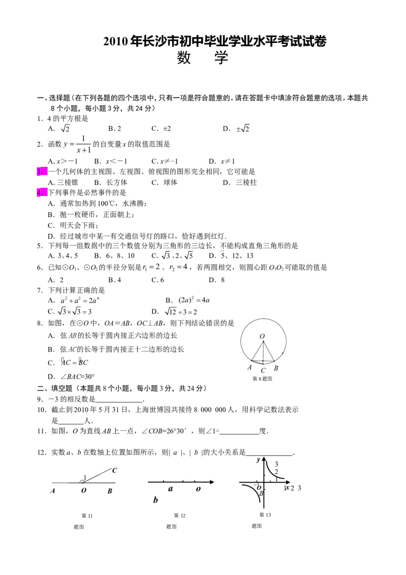 湖南省长沙市2010年中考数学试题及答案_中考真题_2.数学中考真题2015-2024年_地区卷_湖南省_湖南长沙数学08-22