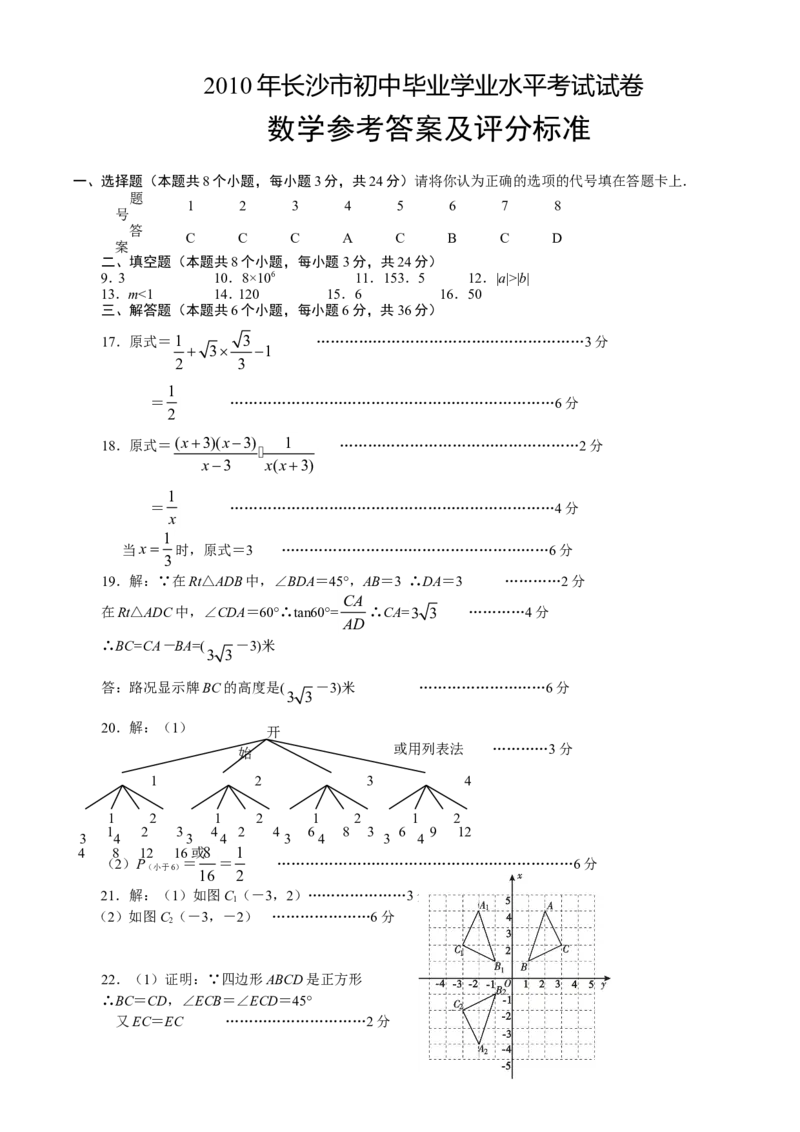 湖南省长沙市2010年中考数学试题及答案_中考真题_2.数学中考真题2015-2024年_地区卷_湖南省_湖南长沙数学08-22