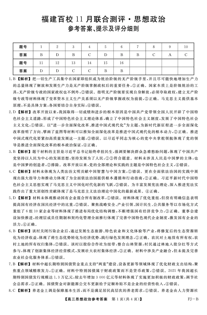 政治答案福建高三2025-2026学年百校11月联考_251115福建省百校联考高三2025-2026学年11月联考（全科）