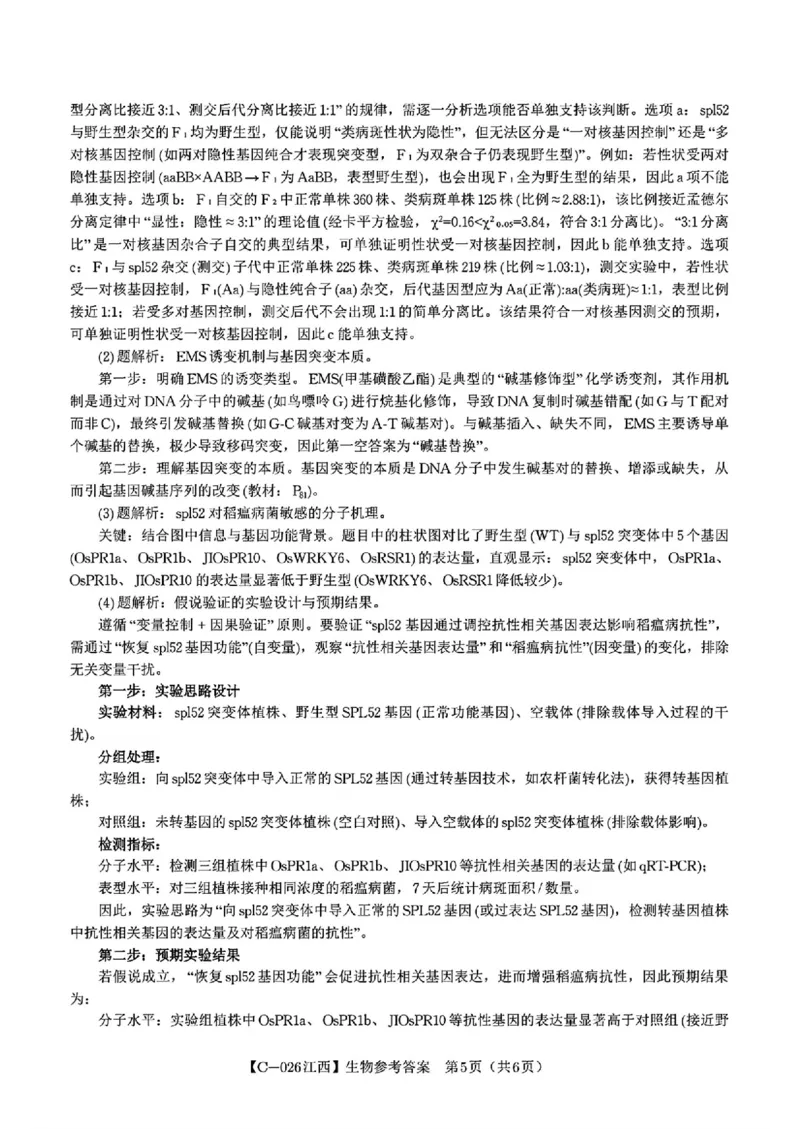 江西省九校2025-2026学年高三上学期11月期中考试生物试卷（含答案）_251120江西省九校2025-2026学年高三上学期11月期中考试（全科）