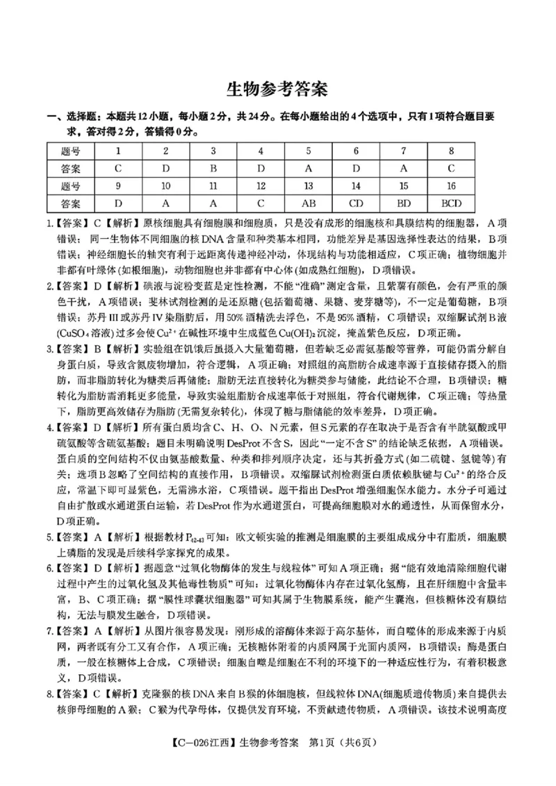 江西省九校2025-2026学年高三上学期11月期中考试生物试卷（含答案）_251120江西省九校2025-2026学年高三上学期11月期中考试（全科）