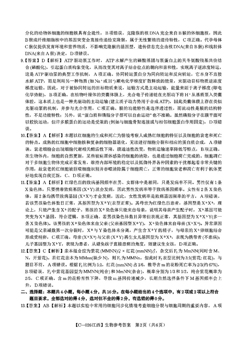 江西省九校2025-2026学年高三上学期11月期中考试生物试卷（含答案）_251120江西省九校2025-2026学年高三上学期11月期中考试（全科）
