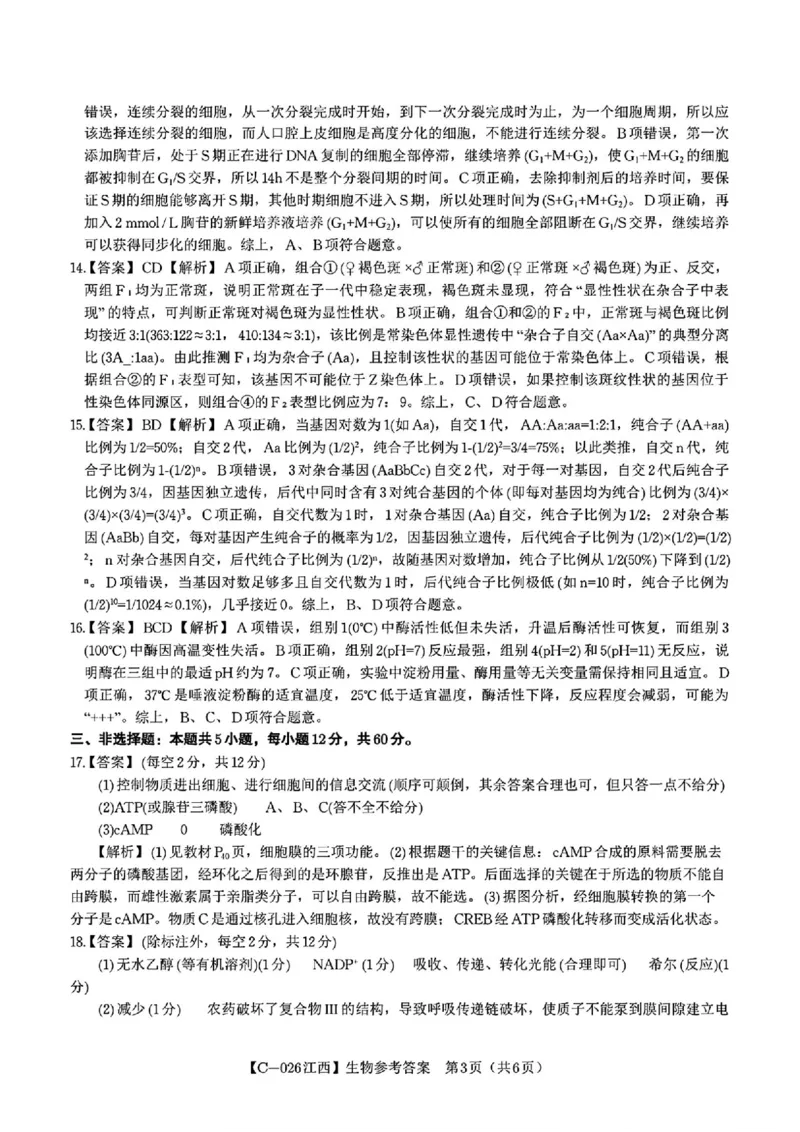 江西省九校2025-2026学年高三上学期11月期中考试生物试卷（含答案）_251120江西省九校2025-2026学年高三上学期11月期中考试（全科）