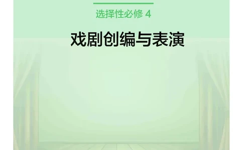 沪教版艺术选修4高清教材_4-教培资料-26年最新资料-同步更新_初中高中教资_03科三专项（进去保存报考的学科即可）_02科三专项（笔记真题思维导图教学设计版本二）
