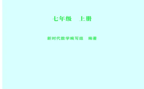沪科版7年级数学上册高清教材_4-教培资料-26年最新资料-同步更新_初中高中教资_03科三专项（进去保存报考的学科即可）_02科三专项（笔记真题思维导图教学设计版本二）