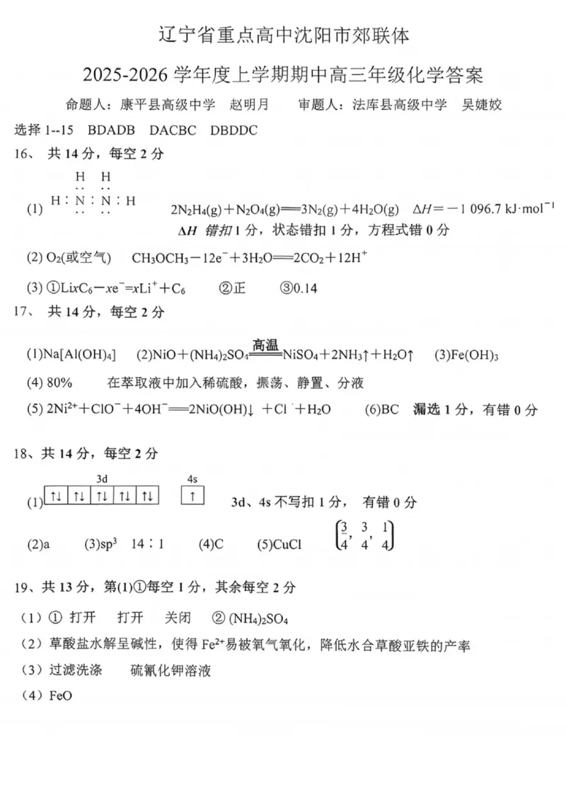 沈阳市郊联体2025一2026学年度上学期高三年级期中考试化学答案_251115辽宁省重点高中沈阳市郊联体2025一2026学年度上学期高三年级期中考试（全）