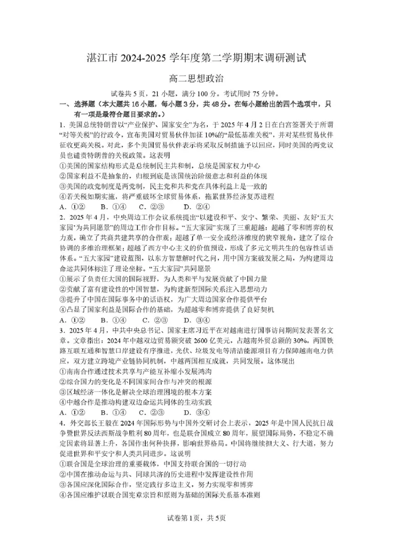 广东省湛江市2024-2025学年高二下学期期末调研测试考试政治试卷（含答案）_2025年7月_250710广东省湛江市2024-2025学年高二下学期期末调研测试考试（全科）