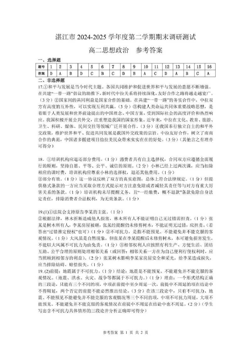 广东省湛江市2024-2025学年高二下学期期末调研测试考试政治试卷（含答案）_2025年7月_250710广东省湛江市2024-2025学年高二下学期期末调研测试考试（全科）