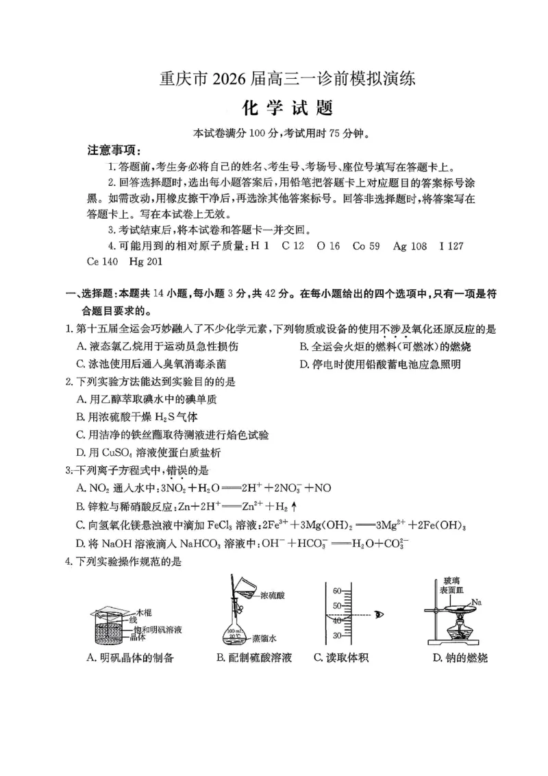 化学试卷_2025年12月_251227重庆市好教育部分学校金太阳2026届高三年级一诊前模拟演练(26-160C)（全科）
