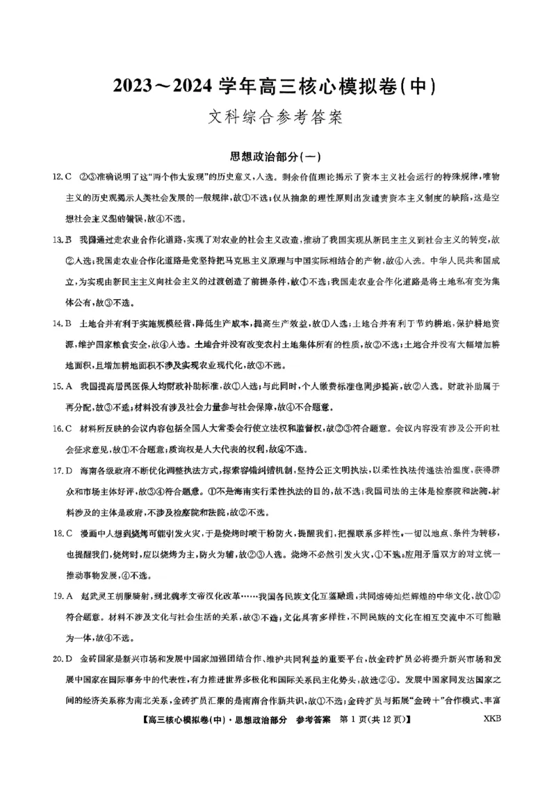 一文科综合参考答案_2024届九师联盟高三核心模拟卷（中）一_九师联盟2023-2024学年高三核心模拟卷（中）一文科综合