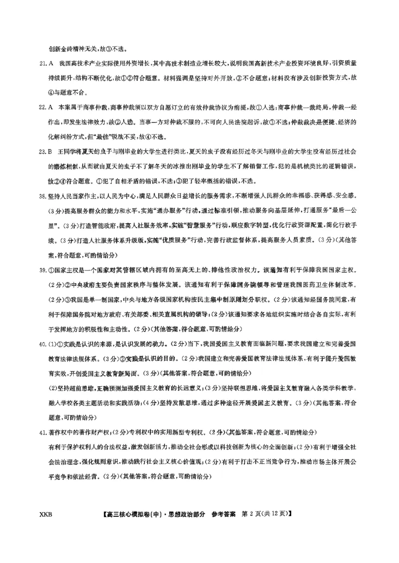 一文科综合参考答案_2024届九师联盟高三核心模拟卷（中）一_九师联盟2023-2024学年高三核心模拟卷（中）一文科综合