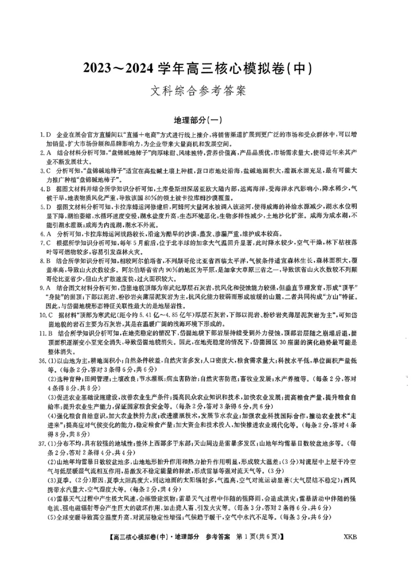 一文科综合参考答案_2024届九师联盟高三核心模拟卷（中）一_九师联盟2023-2024学年高三核心模拟卷（中）一文科综合