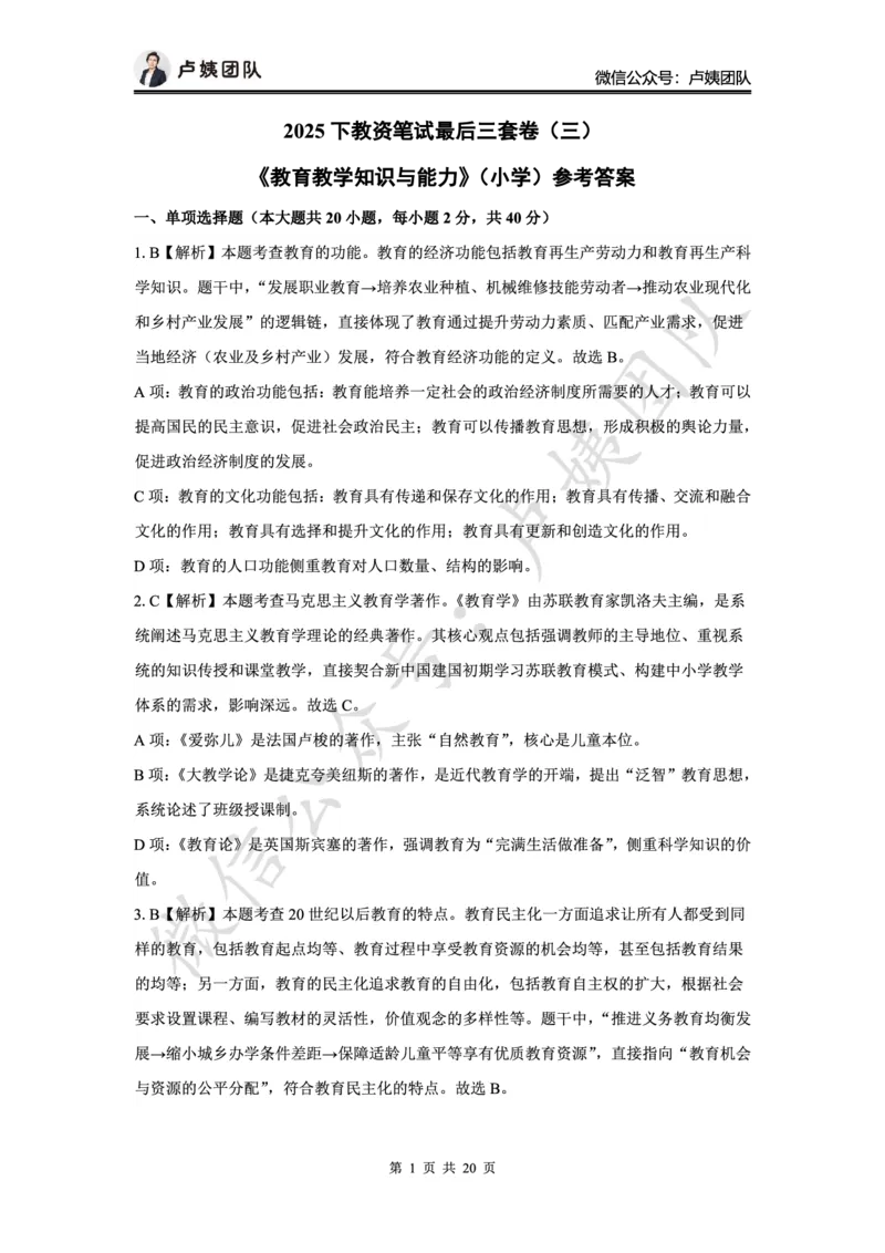 最终版-25下小学科二最后三套卷（卷三）答案_4-教培资料-26年最新资料-同步更新_小学教资_小学冲刺急救包_1.押题卷汇总_5.小学-L咦最后3套卷（完结）