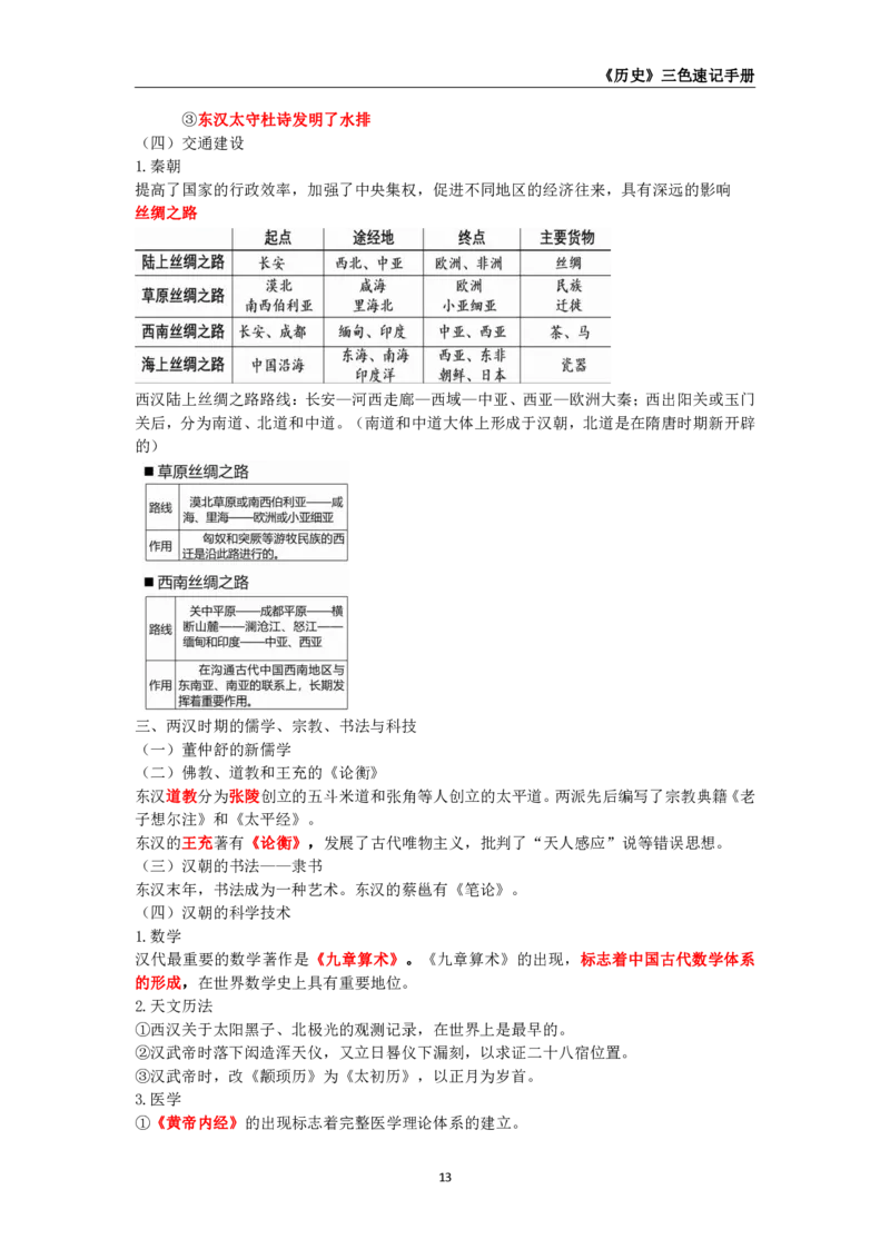 教师资格《（初中）历史》三色速记手册_4-教培资料-26年最新资料-同步更新_初中高中教资_03科三专项（进去保存报考的学科即可）_03科三初高中三色笔记（无水印版）_初中