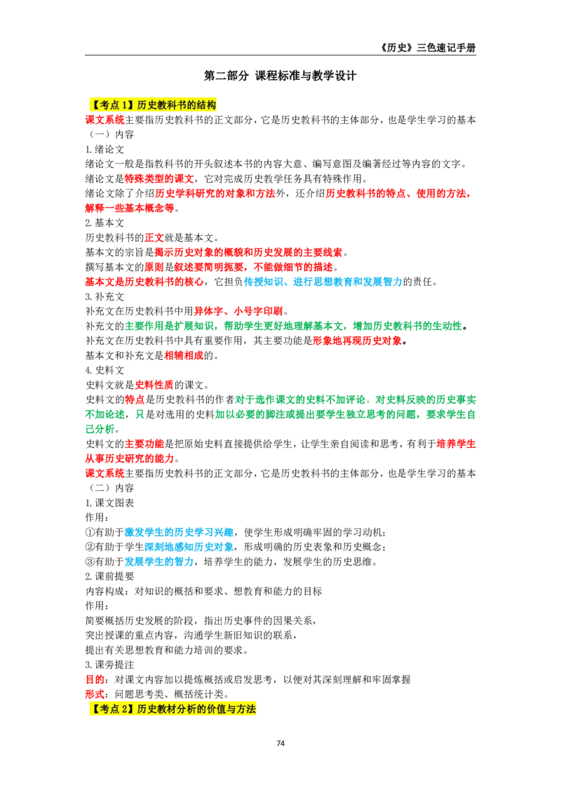 教师资格《（初中）历史》三色速记手册_4-教培资料-26年最新资料-同步更新_初中高中教资_03科三专项（进去保存报考的学科即可）_03科三初高中三色笔记（无水印版）_初中