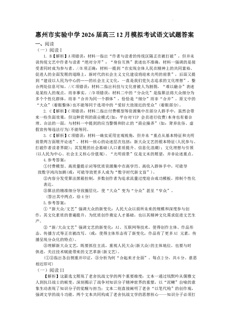广东省惠州市实验中学2025-2026学年高三上学期12月阶段性检测语文试题答案_2025年12月_251207广东省惠州市实验中学2025-2026学年高三上学期12月阶段性检测（全科）