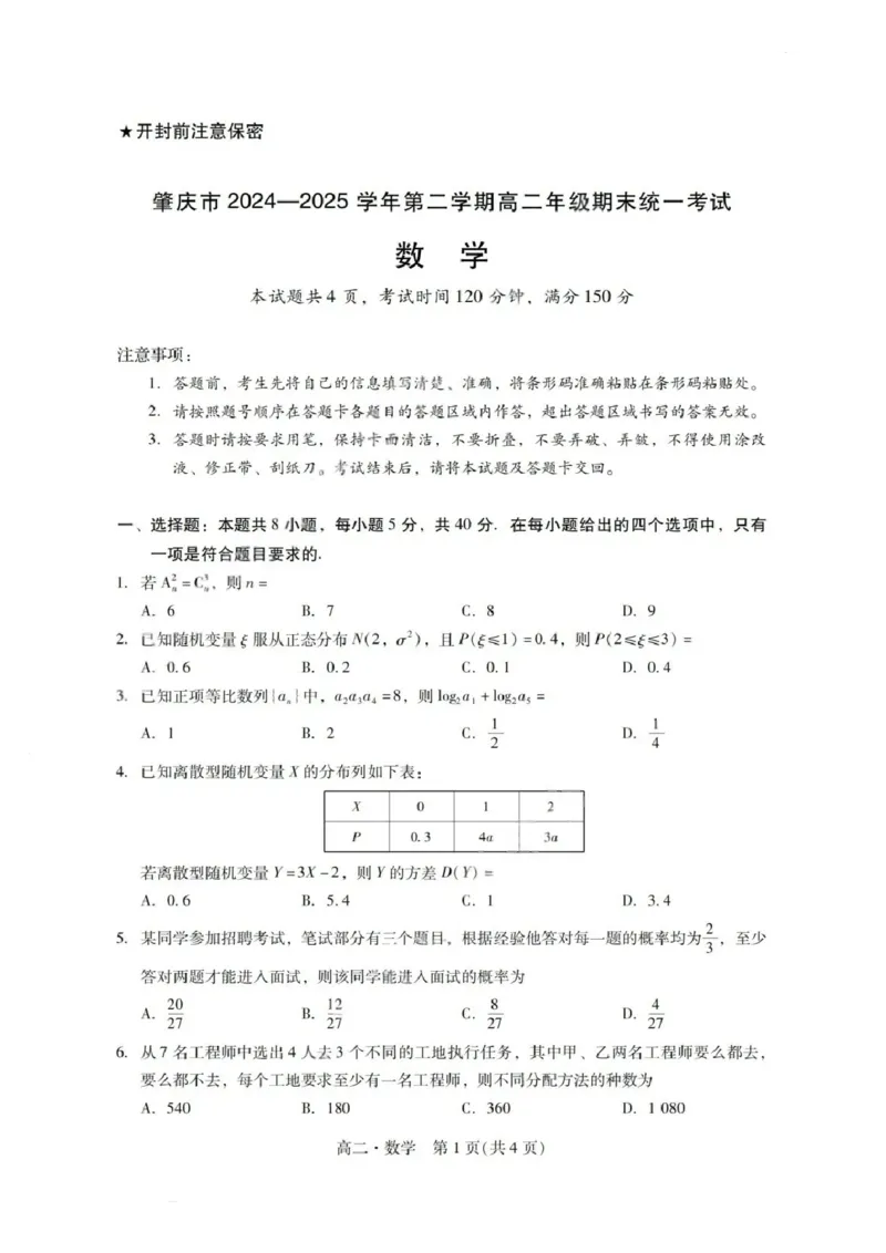 数学试卷_2025年7月_250709广东省肇庆市2024-2025学年高二下学期期末考试（全科）_广东省肇庆市2024-2025学年高二下学期期末考试数学试题