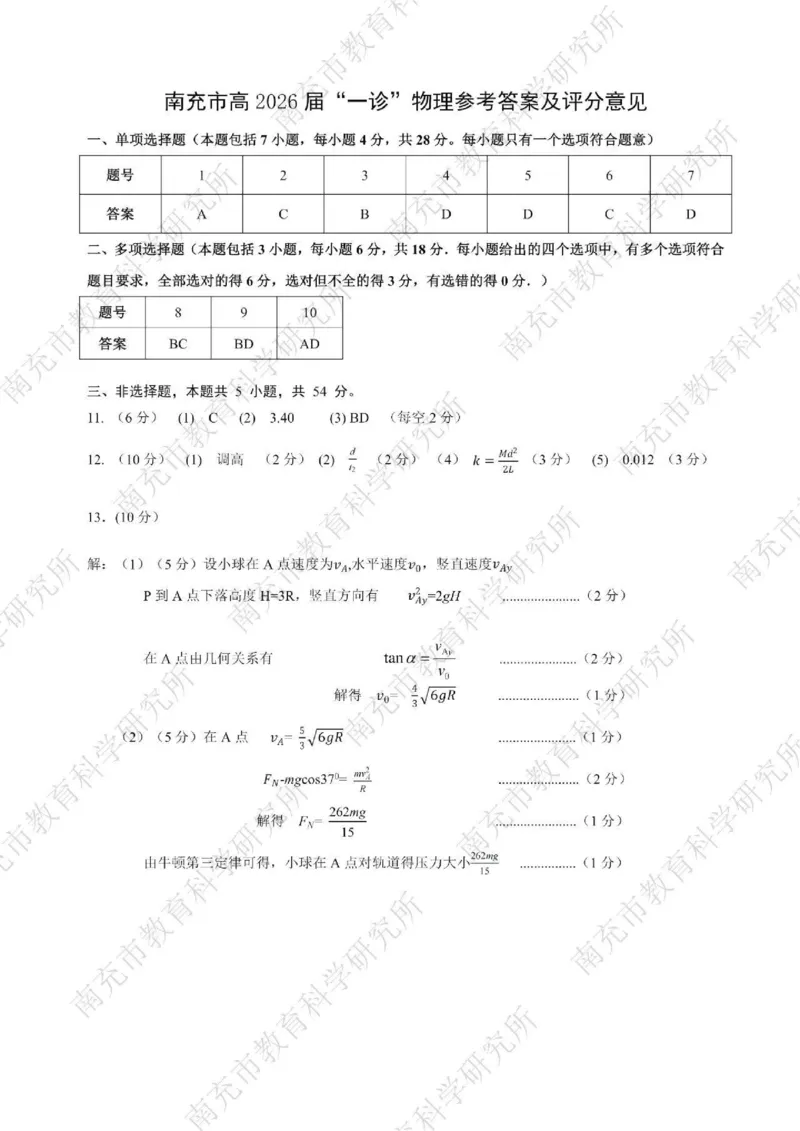 南充市高2026届高考适应性考试（一诊）物理标答_251127四川省南充市高2026届高考适应性考试（一诊）（全科）