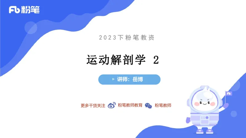 理论精讲-运动解剖学2_4-教培资料-26年最新资料-同步更新_科一科二电子资料合集中小幼（笔记真题知识点汇总等）文件多，按需保存_各机构笔记合集（中小幼）推荐_1理论精讲
