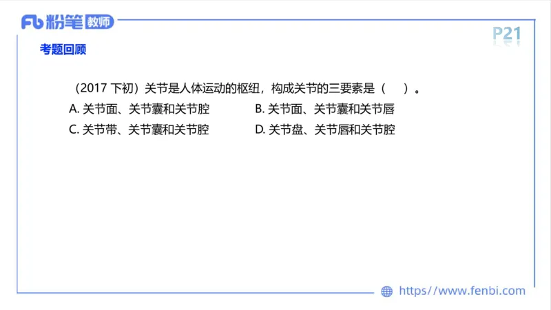 理论精讲-运动解剖学2_4-教培资料-26年最新资料-同步更新_科一科二电子资料合集中小幼（笔记真题知识点汇总等）文件多，按需保存_各机构笔记合集（中小幼）推荐_1理论精讲