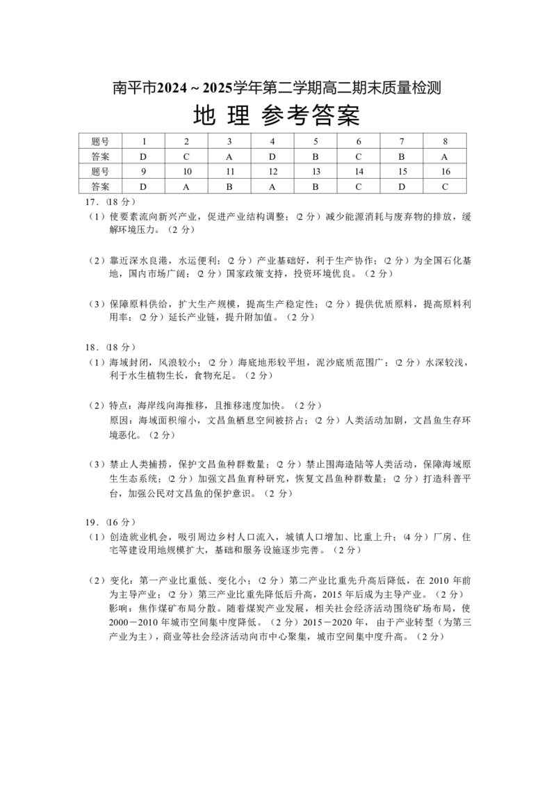 地理试卷+答案_2025年7月_250711福建省南平市2024-2025学年第二学期高二下期末质量检测试卷(全科）