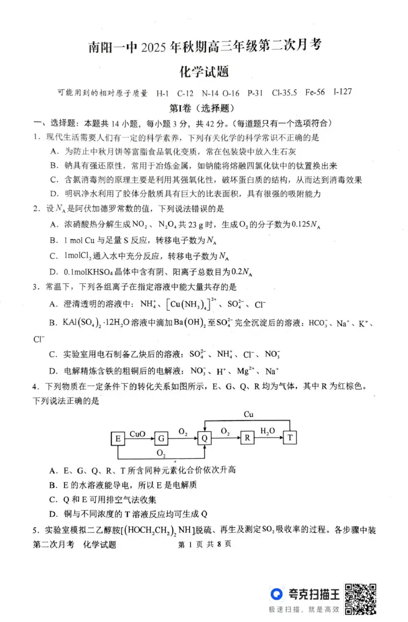南阳市第一中学校2025-2026学年高三上学期第二次月考化学_2025年12月_251208河南省南阳市第一中学校2025-2026学年高三上学期第二次月考（全科)
