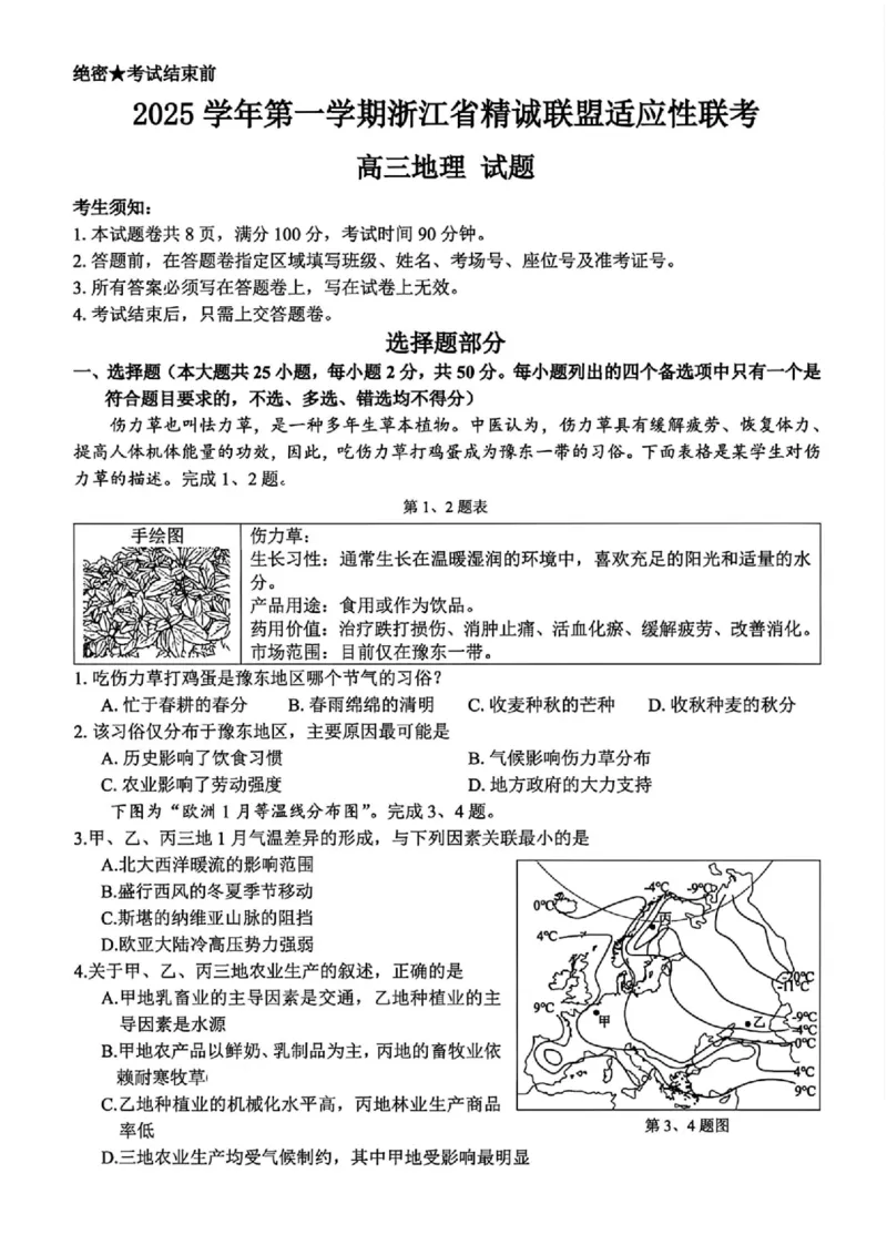 地理_2025年12月_251212浙江精诚联盟2025学年第一学期高三12月适应性联考（全科）_浙江精诚联盟2025学年第一学期高三12月适应性联考地理