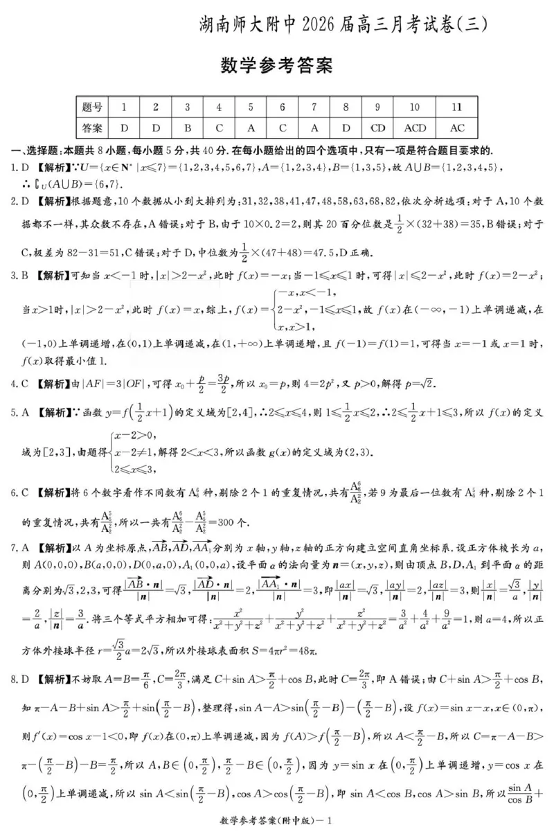 数学答案（附中高三3次）(1)_251103湖南省长沙市湖南师范大学附属中学2025-2026学年高三上学期月考卷（三）（全科）