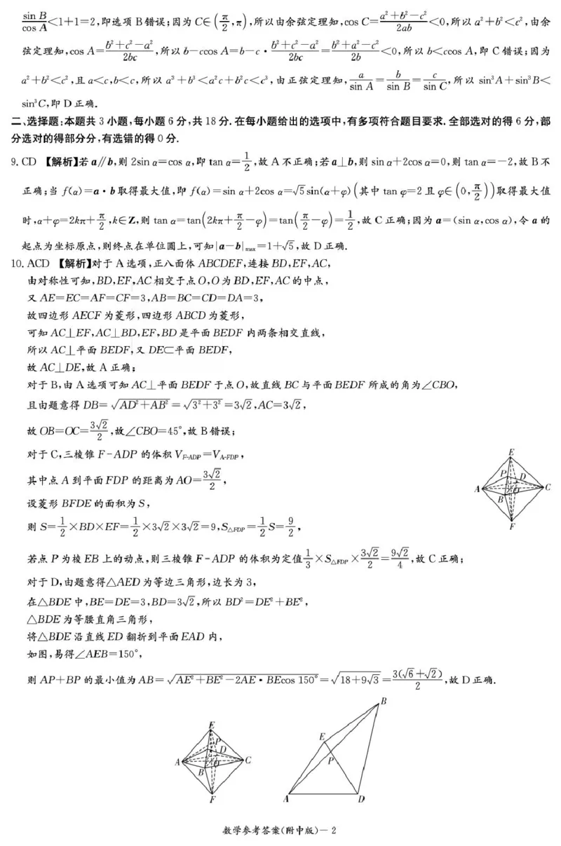 数学答案（附中高三3次）(1)_251103湖南省长沙市湖南师范大学附属中学2025-2026学年高三上学期月考卷（三）（全科）