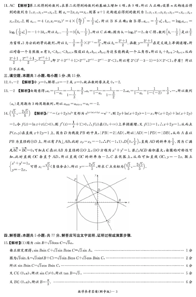 数学答案（附中高三3次）(1)_251103湖南省长沙市湖南师范大学附属中学2025-2026学年高三上学期月考卷（三）（全科）