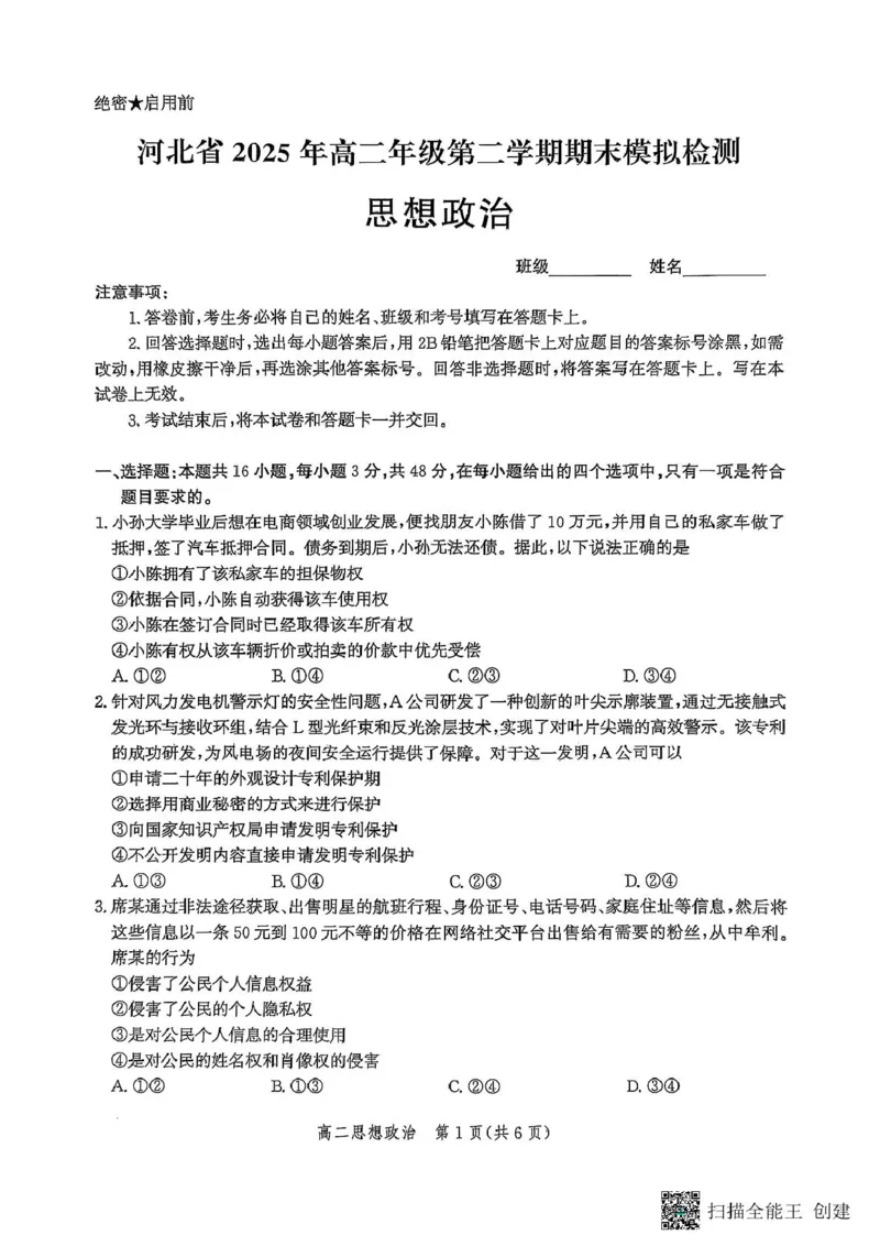 河北省部分学校2024-2025学年高二下学期期末模拟检测政治试题_2025年6月_250613河北省2025年高二年级第二学期期末模拟检测（全科）(1)