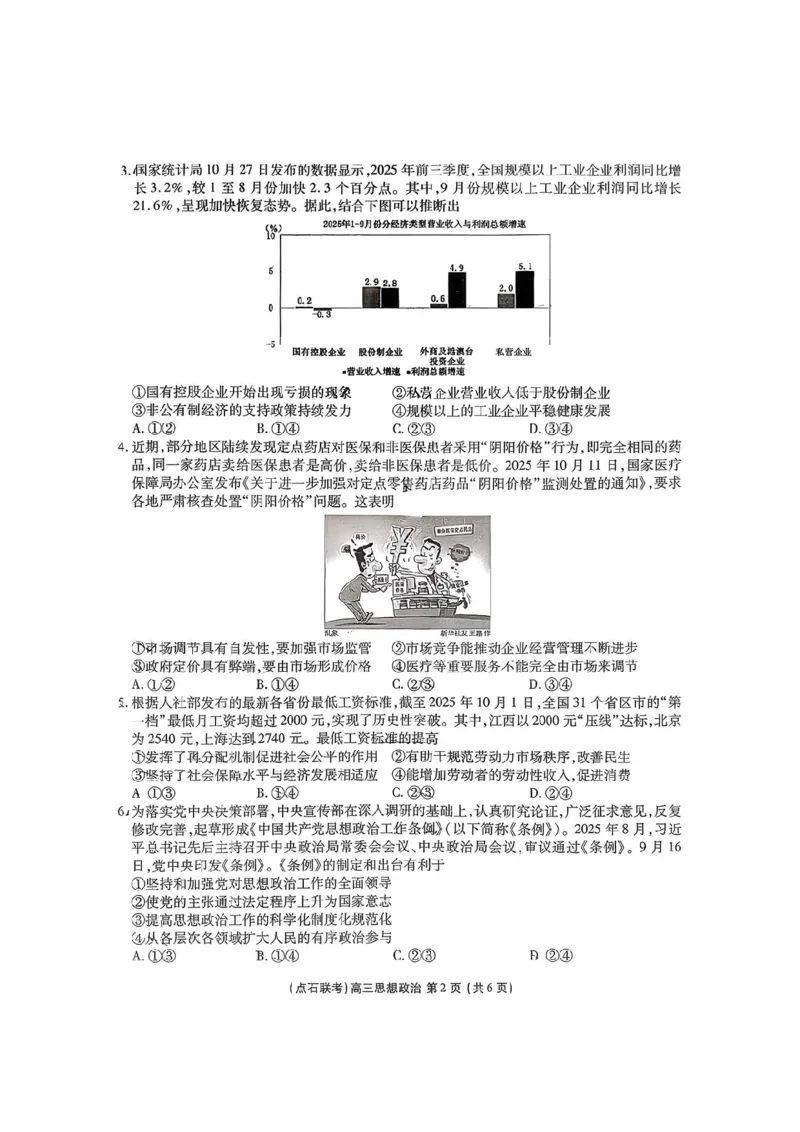 2025年点石联考东北&ldquo;三省一区&rdquo;2025-2026学年高三12月联考政治试题_2025年12月_251210东北&ldquo;三省一区&rdquo;点石联考2025-2026学年高三上学期12月月考（全科）