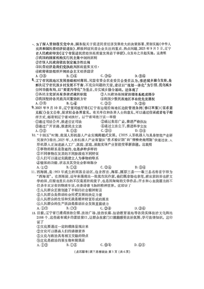 2025年点石联考东北&ldquo;三省一区&rdquo;2025-2026学年高三12月联考政治试题_2025年12月_251210东北&ldquo;三省一区&rdquo;点石联考2025-2026学年高三上学期12月月考（全科）