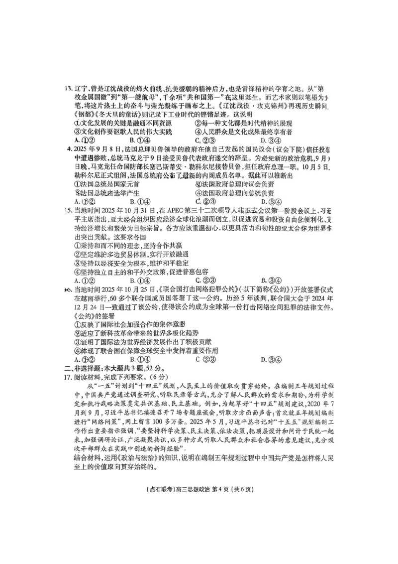 2025年点石联考东北&ldquo;三省一区&rdquo;2025-2026学年高三12月联考政治试题_2025年12月_251210东北&ldquo;三省一区&rdquo;点石联考2025-2026学年高三上学期12月月考（全科）