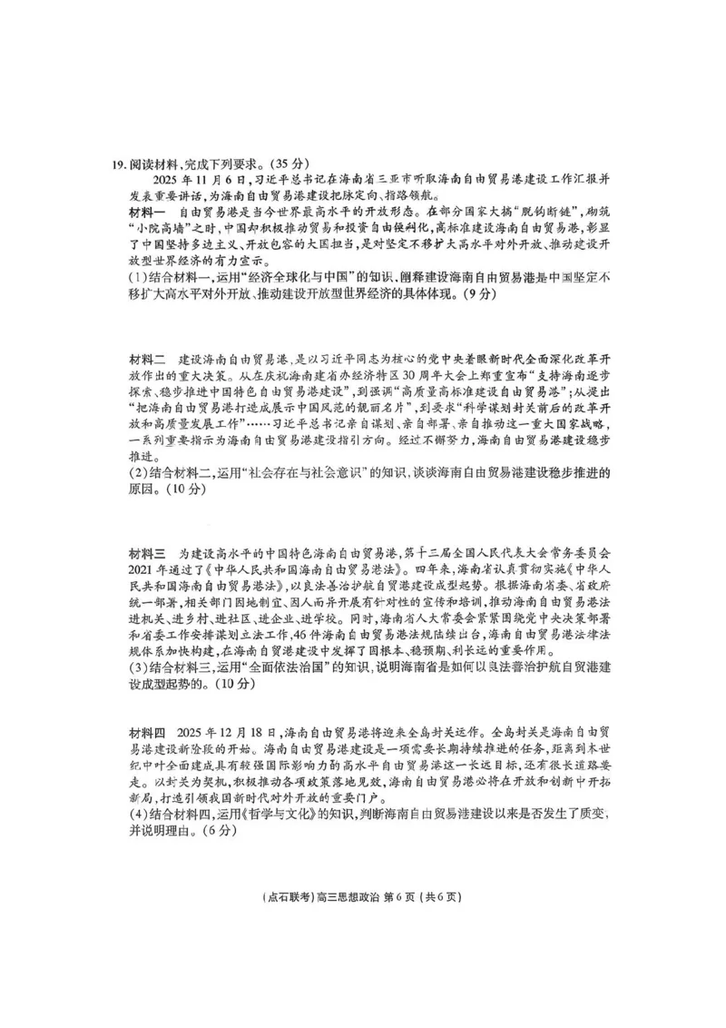2025年点石联考东北&ldquo;三省一区&rdquo;2025-2026学年高三12月联考政治试题_2025年12月_251210东北&ldquo;三省一区&rdquo;点石联考2025-2026学年高三上学期12月月考（全科）